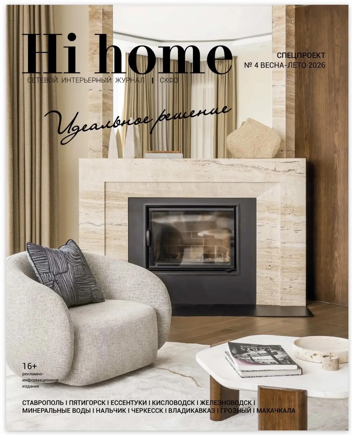 Обложка специального выпуска HI HOME «Идеальное решение», 2026